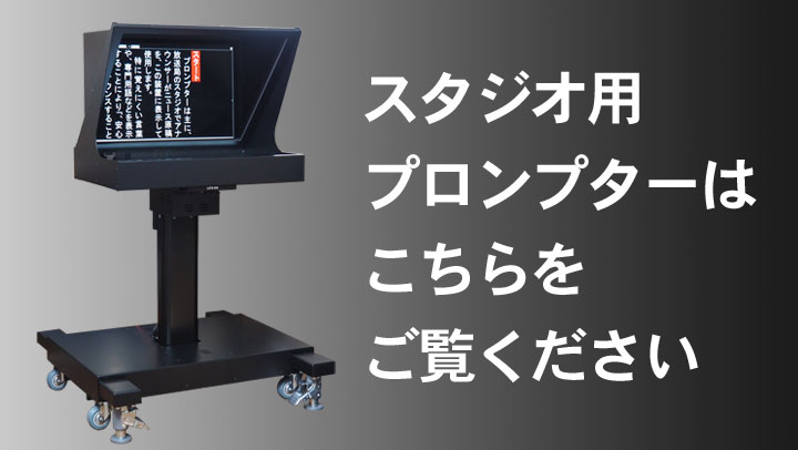 Scroller Prompter スクロールソフト「ScrollerPro」ダウンロード | ライフオン プロンプター
